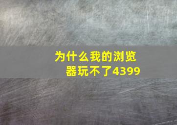 为什么我的浏览器玩不了4399