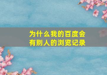 为什么我的百度会有别人的浏览记录