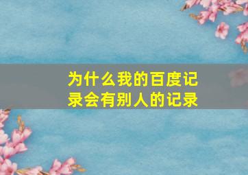 为什么我的百度记录会有别人的记录