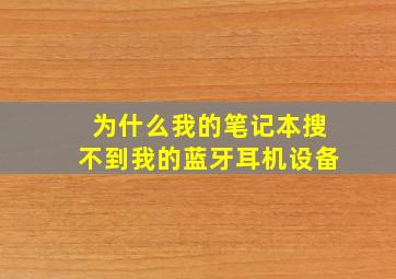 为什么我的笔记本搜不到我的蓝牙耳机设备