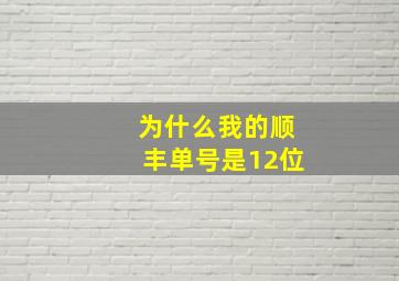 为什么我的顺丰单号是12位