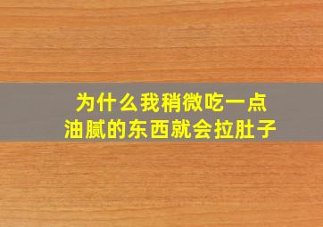 为什么我稍微吃一点油腻的东西就会拉肚子