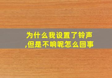 为什么我设置了铃声,但是不响呢怎么回事