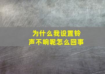 为什么我设置铃声不响呢怎么回事