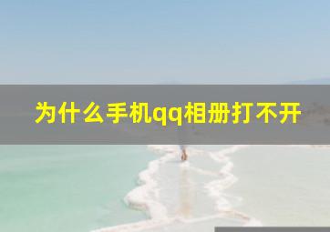 为什么手机qq相册打不开