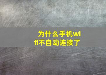 为什么手机wifi不自动连接了