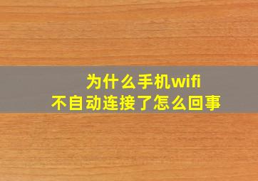 为什么手机wifi不自动连接了怎么回事