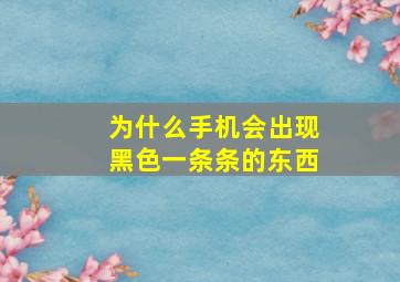 为什么手机会出现黑色一条条的东西