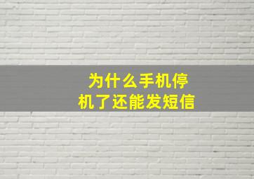 为什么手机停机了还能发短信