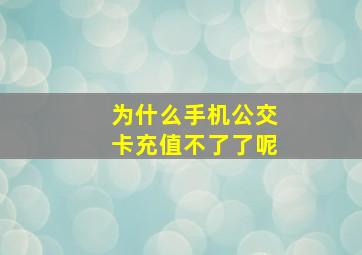 为什么手机公交卡充值不了了呢