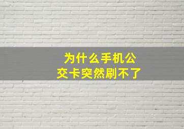 为什么手机公交卡突然刷不了