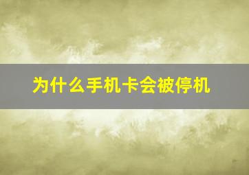 为什么手机卡会被停机