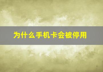 为什么手机卡会被停用