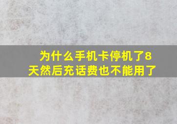 为什么手机卡停机了8天然后充话费也不能用了