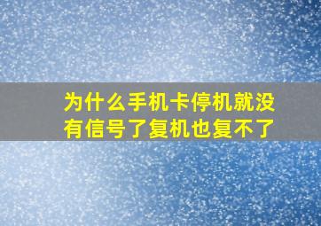 为什么手机卡停机就没有信号了复机也复不了