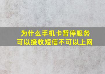 为什么手机卡暂停服务可以接收短信不可以上网