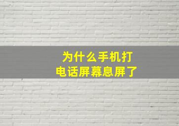 为什么手机打电话屏幕息屏了