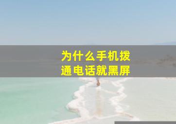 为什么手机拨通电话就黑屏