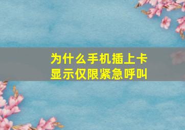 为什么手机插上卡显示仅限紧急呼叫