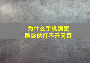 为什么手机浏览器突然打不开网页