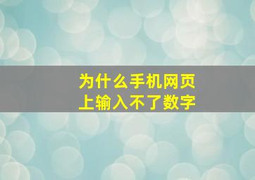 为什么手机网页上输入不了数字