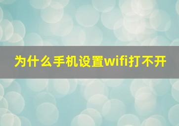 为什么手机设置wifi打不开