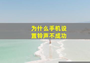 为什么手机设置铃声不成功