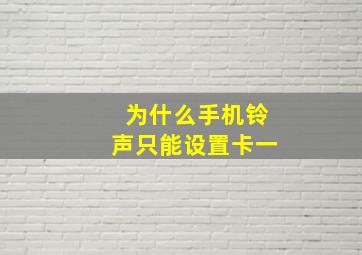 为什么手机铃声只能设置卡一