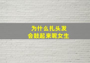 为什么扎头发会鼓起来呢女生