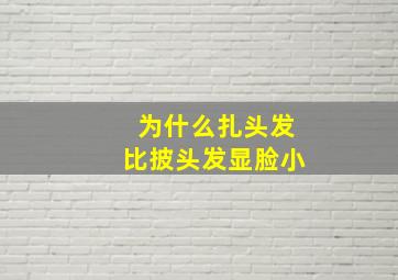 为什么扎头发比披头发显脸小