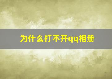 为什么打不开qq相册