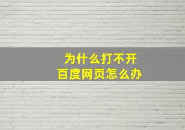 为什么打不开百度网页怎么办