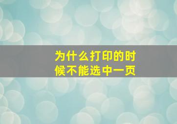 为什么打印的时候不能选中一页