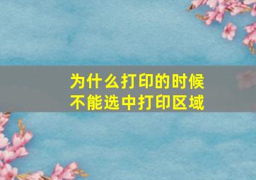 为什么打印的时候不能选中打印区域