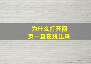 为什么打开网页一直在跳出来