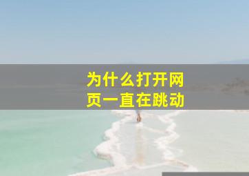 为什么打开网页一直在跳动