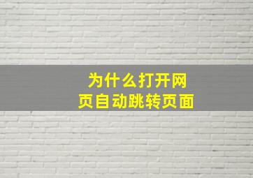 为什么打开网页自动跳转页面