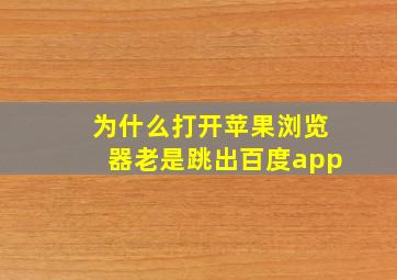 为什么打开苹果浏览器老是跳出百度app