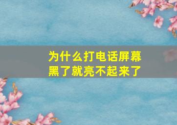 为什么打电话屏幕黑了就亮不起来了