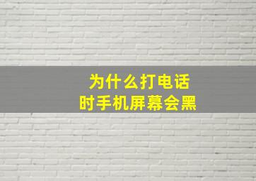 为什么打电话时手机屏幕会黑