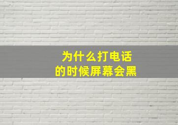 为什么打电话的时候屏幕会黑