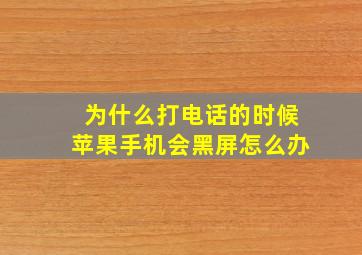 为什么打电话的时候苹果手机会黑屏怎么办