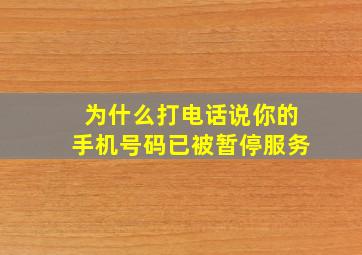 为什么打电话说你的手机号码已被暂停服务