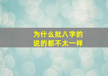 为什么批八字的说的都不太一样