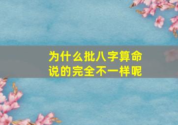 为什么批八字算命说的完全不一样呢