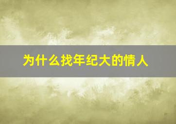 为什么找年纪大的情人