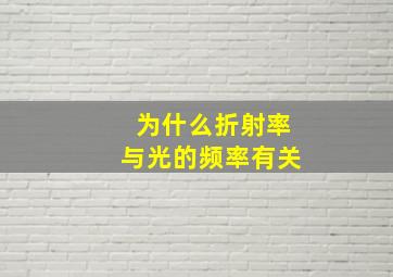 为什么折射率与光的频率有关