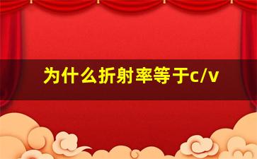 为什么折射率等于c/v