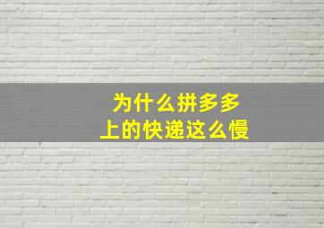 为什么拼多多上的快递这么慢