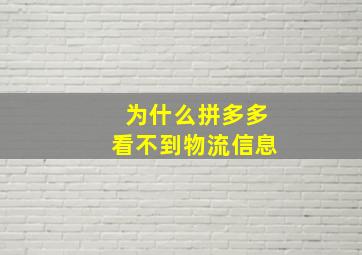 为什么拼多多看不到物流信息